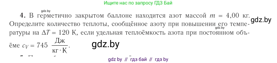 Физика, 10 класс Учебник, авторы: Громыко Елена Владимировна, Зенькович Владимир Иванович, Луцевич Александр Александрович, Слесарь Инесса Эдуардовна, издательство Адукацыя i выхаванне, Минск, 2019, бирюзового цвета, страница 97, номер 4, Условие