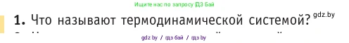 Физика, 10 класс Учебник, авторы: Громыко Елена Владимировна, Зенькович Владимир Иванович, Луцевич Александр Александрович, Слесарь Инесса Эдуардовна, издательство Адукацыя i выхаванне, Минск, 2019, бирюзового цвета, страница 75, номер 1, Условие