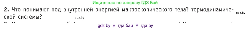 Физика, 10 класс Учебник, авторы: Громыко Елена Владимировна, Зенькович Владимир Иванович, Луцевич Александр Александрович, Слесарь Инесса Эдуардовна, издательство Адукацыя i выхаванне, Минск, 2019, бирюзового цвета, страница 75, номер 2, Условие