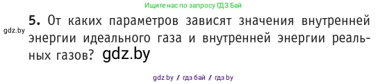 Физика, 10 класс Учебник, авторы: Громыко Елена Владимировна, Зенькович Владимир Иванович, Луцевич Александр Александрович, Слесарь Инесса Эдуардовна, издательство Адукацыя i выхаванне, Минск, 2019, бирюзового цвета, страница 75, номер 5, Условие