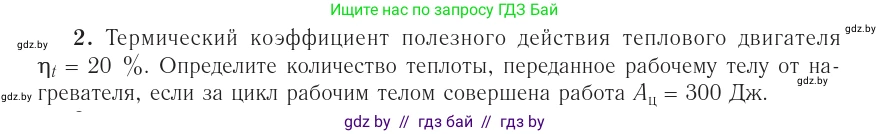 Физика, 10 класс Учебник, авторы: Громыко Елена Владимировна, Зенькович Владимир Иванович, Луцевич Александр Александрович, Слесарь Инесса Эдуардовна, издательство Адукацыя i выхаванне, Минск, 2019, бирюзового цвета, страница 105, номер 2, Условие