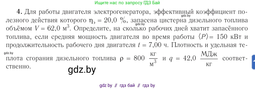 Физика, 10 класс Учебник, авторы: Громыко Елена Владимировна, Зенькович Владимир Иванович, Луцевич Александр Александрович, Слесарь Инесса Эдуардовна, издательство Адукацыя i выхаванне, Минск, 2019, бирюзового цвета, страница 105, номер 4, Условие
