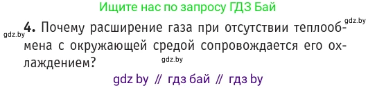 Физика, 10 класс Учебник, авторы: Громыко Елена Владимировна, Зенькович Владимир Иванович, Луцевич Александр Александрович, Слесарь Инесса Эдуардовна, издательство Адукацыя i выхаванне, Минск, 2019, бирюзового цвета, страница 81, номер 4, Условие