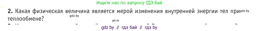 Физика, 10 класс Учебник, авторы: Громыко Елена Владимировна, Зенькович Владимир Иванович, Луцевич Александр Александрович, Слесарь Инесса Эдуардовна, издательство Адукацыя i выхаванне, Минск, 2019, бирюзового цвета, страница 87, номер 2, Условие