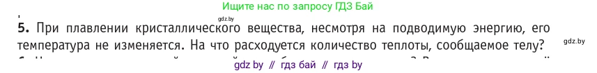 Физика, 10 класс Учебник, авторы: Громыко Елена Владимировна, Зенькович Владимир Иванович, Луцевич Александр Александрович, Слесарь Инесса Эдуардовна, издательство Адукацыя i выхаванне, Минск, 2019, бирюзового цвета, страница 87, номер 5, Условие