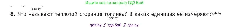 Физика, 10 класс Учебник, авторы: Громыко Елена Владимировна, Зенькович Владимир Иванович, Луцевич Александр Александрович, Слесарь Инесса Эдуардовна, издательство Адукацыя i выхаванне, Минск, 2019, бирюзового цвета, страница 88, номер 8, Условие