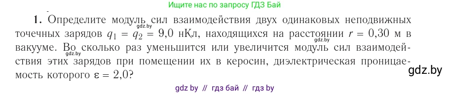 Физика, 10 класс Учебник, авторы: Громыко Елена Владимировна, Зенькович Владимир Иванович, Луцевич Александр Александрович, Слесарь Инесса Эдуардовна, издательство Адукацыя i выхаванне, Минск, 2019, бирюзового цвета, страница 123, номер 1, Условие