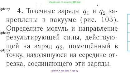 Физика, 10 класс Учебник, авторы: Громыко Елена Владимировна, Зенькович Владимир Иванович, Луцевич Александр Александрович, Слесарь Инесса Эдуардовна, издательство Адукацыя i выхаванне, Минск, 2019, бирюзового цвета, страница 123, номер 4, Условие