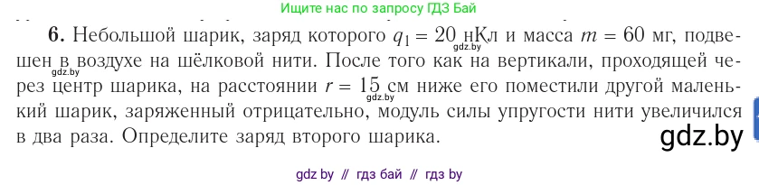 Физика, 10 класс Учебник, авторы: Громыко Елена Владимировна, Зенькович Владимир Иванович, Луцевич Александр Александрович, Слесарь Инесса Эдуардовна, издательство Адукацыя i выхаванне, Минск, 2019, бирюзового цвета, страница 123, номер 6, Условие