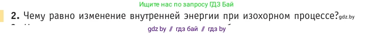 Физика, 10 класс Учебник, авторы: Громыко Елена Владимировна, Зенькович Владимир Иванович, Луцевич Александр Александрович, Слесарь Инесса Эдуардовна, издательство Адукацыя i выхаванне, Минск, 2019, бирюзового цвета, страница 95, номер 2, Условие