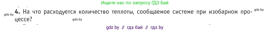 Физика, 10 класс Учебник, авторы: Громыко Елена Владимировна, Зенькович Владимир Иванович, Луцевич Александр Александрович, Слесарь Инесса Эдуардовна, издательство Адукацыя i выхаванне, Минск, 2019, бирюзового цвета, страница 95, номер 4, Условие