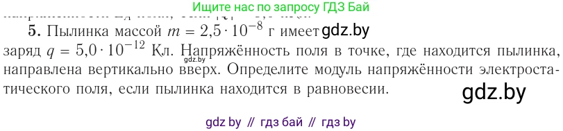 Физика, 10 класс Учебник, авторы: Громыко Елена Владимировна, Зенькович Владимир Иванович, Луцевич Александр Александрович, Слесарь Инесса Эдуардовна, издательство Адукацыя i выхаванне, Минск, 2019, бирюзового цвета, страница 131, номер 5, Условие