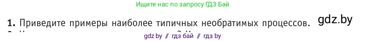 Физика, 10 класс Учебник, авторы: Громыко Елена Владимировна, Зенькович Владимир Иванович, Луцевич Александр Александрович, Слесарь Инесса Эдуардовна, издательство Адукацыя i выхаванне, Минск, 2019, бирюзового цвета, страница 104, номер 1, Условие
