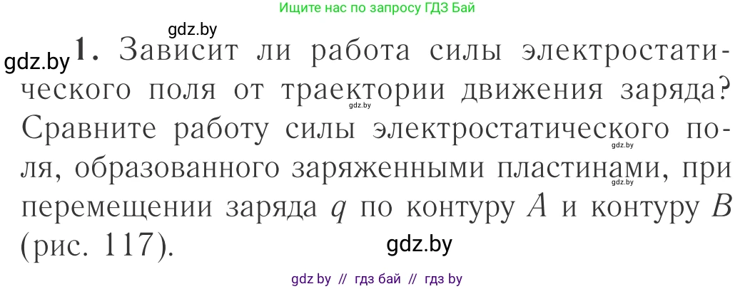 Физика, 10 класс Учебник, авторы: Громыко Елена Владимировна, Зенькович Владимир Иванович, Луцевич Александр Александрович, Слесарь Инесса Эдуардовна, издательство Адукацыя i выхаванне, Минск, 2019, бирюзового цвета, страница 140, номер 1, Условие