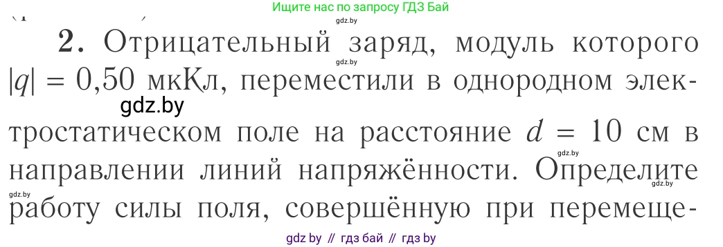 Физика, 10 класс Учебник, авторы: Громыко Елена Владимировна, Зенькович Владимир Иванович, Луцевич Александр Александрович, Слесарь Инесса Эдуардовна, издательство Адукацыя i выхаванне, Минск, 2019, бирюзового цвета, страница 140, номер 2, Условие