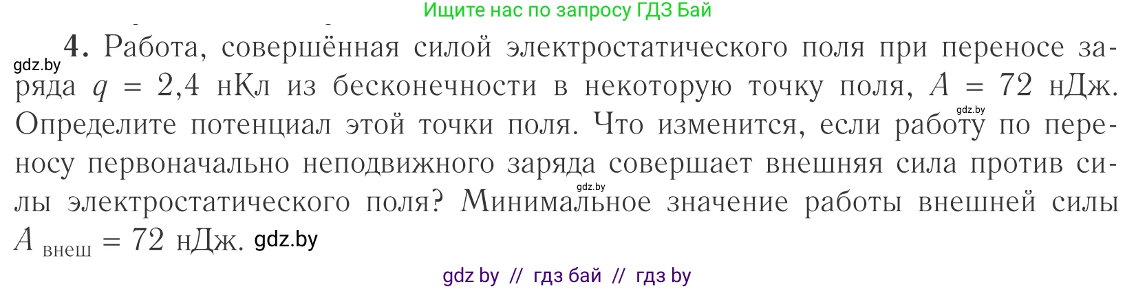 Физика, 10 класс Учебник, авторы: Громыко Елена Владимировна, Зенькович Владимир Иванович, Луцевич Александр Александрович, Слесарь Инесса Эдуардовна, издательство Адукацыя i выхаванне, Минск, 2019, бирюзового цвета, страница 140, номер 4, Условие