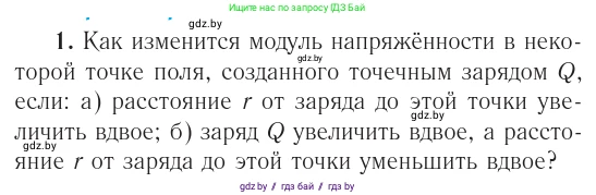 Физика, 10 класс Учебник, авторы: Громыко Елена Владимировна, Зенькович Владимир Иванович, Луцевич Александр Александрович, Слесарь Инесса Эдуардовна, издательство Адукацыя i выхаванне, Минск, 2019, бирюзового цвета, страница 127, номер 1, Условие