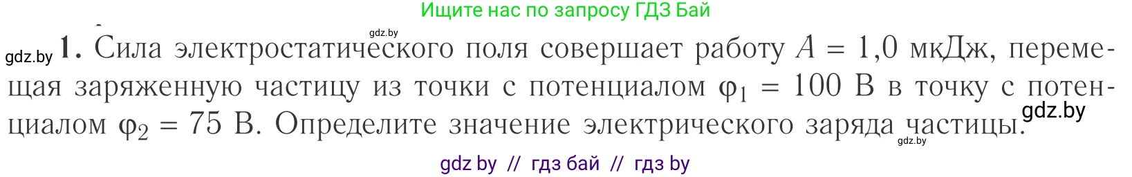 Физика, 10 класс Учебник, авторы: Громыко Елена Владимировна, Зенькович Владимир Иванович, Луцевич Александр Александрович, Слесарь Инесса Эдуардовна, издательство Адукацыя i выхаванне, Минск, 2019, бирюзового цвета, страница 145, номер 1, Условие