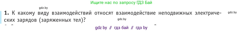Физика, 10 класс Учебник, авторы: Громыко Елена Владимировна, Зенькович Владимир Иванович, Луцевич Александр Александрович, Слесарь Инесса Эдуардовна, издательство Адукацыя i выхаванне, Минск, 2019, бирюзового цвета, страница 121, номер 1, Условие