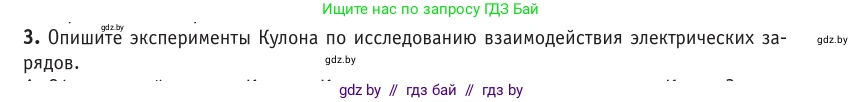 Физика, 10 класс Учебник, авторы: Громыко Елена Владимировна, Зенькович Владимир Иванович, Луцевич Александр Александрович, Слесарь Инесса Эдуардовна, издательство Адукацыя i выхаванне, Минск, 2019, бирюзового цвета, страница 121, номер 3, Условие