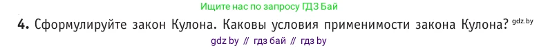 Физика, 10 класс Учебник, авторы: Громыко Елена Владимировна, Зенькович Владимир Иванович, Луцевич Александр Александрович, Слесарь Инесса Эдуардовна, издательство Адукацыя i выхаванне, Минск, 2019, бирюзового цвета, страница 121, номер 4, Условие