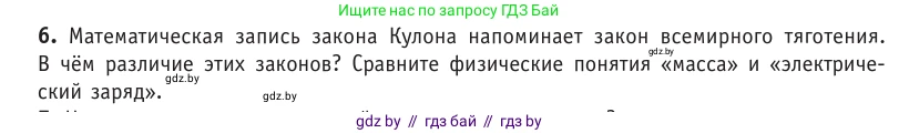 Физика, 10 класс Учебник, авторы: Громыко Елена Владимировна, Зенькович Владимир Иванович, Луцевич Александр Александрович, Слесарь Инесса Эдуардовна, издательство Адукацыя i выхаванне, Минск, 2019, бирюзового цвета, страница 121, номер 6, Условие