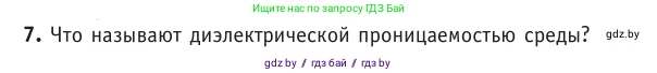 Физика, 10 класс Учебник, авторы: Громыко Елена Владимировна, Зенькович Владимир Иванович, Луцевич Александр Александрович, Слесарь Инесса Эдуардовна, издательство Адукацыя i выхаванне, Минск, 2019, бирюзового цвета, страница 121, номер 7, Условие