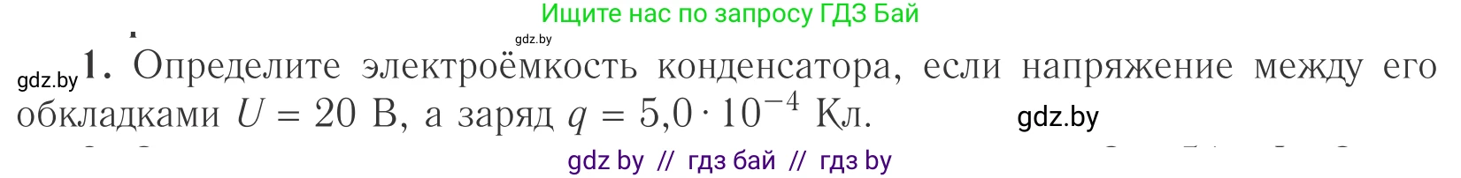 Физика, 10 класс Учебник, авторы: Громыко Елена Владимировна, Зенькович Владимир Иванович, Луцевич Александр Александрович, Слесарь Инесса Эдуардовна, издательство Адукацыя i выхаванне, Минск, 2019, бирюзового цвета, страница 152, номер 1, Условие