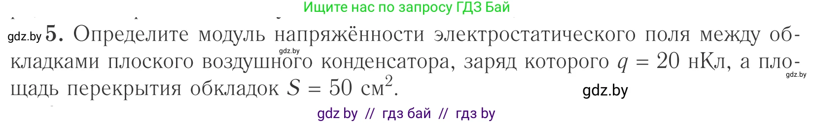 Физика, 10 класс Учебник, авторы: Громыко Елена Владимировна, Зенькович Владимир Иванович, Луцевич Александр Александрович, Слесарь Инесса Эдуардовна, издательство Адукацыя i выхаванне, Минск, 2019, бирюзового цвета, страница 153, номер 5, Условие