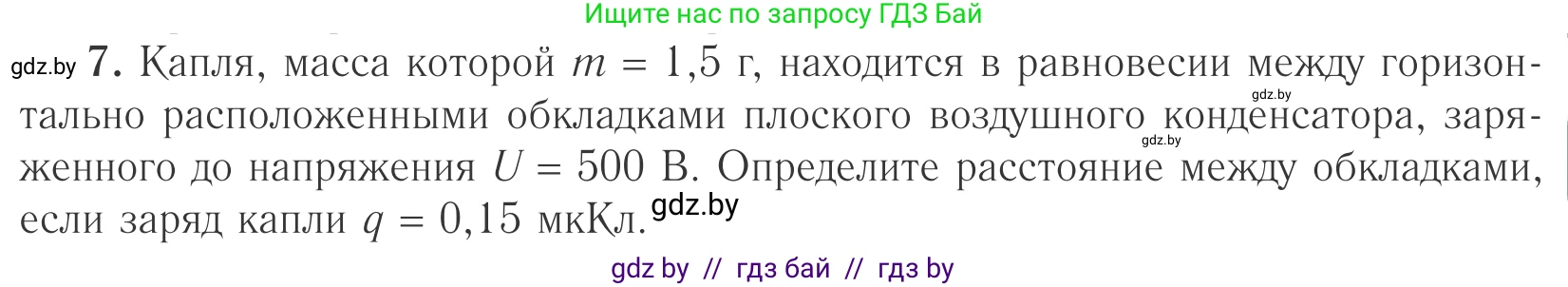 Физика, 10 класс Учебник, авторы: Громыко Елена Владимировна, Зенькович Владимир Иванович, Луцевич Александр Александрович, Слесарь Инесса Эдуардовна, издательство Адукацыя i выхаванне, Минск, 2019, бирюзового цвета, страница 153, номер 7, Условие