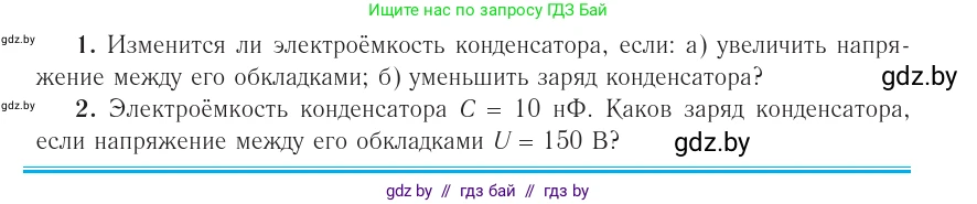 Физика, 10 класс Учебник, авторы: Громыко Елена Владимировна, Зенькович Владимир Иванович, Луцевич Александр Александрович, Слесарь Инесса Эдуардовна, издательство Адукацыя i выхаванне, Минск, 2019, бирюзового цвета, страница 148, номер 1, Условие