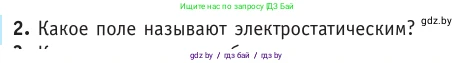 Физика, 10 класс Учебник, авторы: Громыко Елена Владимировна, Зенькович Владимир Иванович, Луцевич Александр Александрович, Слесарь Инесса Эдуардовна, издательство Адукацыя i выхаванне, Минск, 2019, бирюзового цвета, страница 125, номер 2, Условие