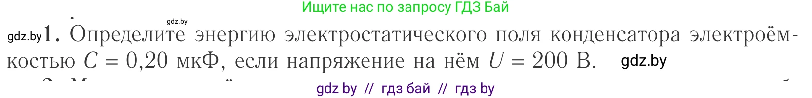 Физика, 10 класс Учебник, авторы: Громыко Елена Владимировна, Зенькович Владимир Иванович, Луцевич Александр Александрович, Слесарь Инесса Эдуардовна, издательство Адукацыя i выхаванне, Минск, 2019, бирюзового цвета, страница 157, номер 1, Условие