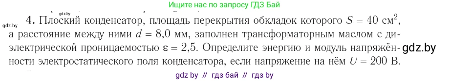 Физика, 10 класс Учебник, авторы: Громыко Елена Владимировна, Зенькович Владимир Иванович, Луцевич Александр Александрович, Слесарь Инесса Эдуардовна, издательство Адукацыя i выхаванне, Минск, 2019, бирюзового цвета, страница 157, номер 4, Условие