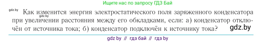 Физика, 10 класс Учебник, авторы: Громыко Елена Владимировна, Зенькович Владимир Иванович, Луцевич Александр Александрович, Слесарь Инесса Эдуардовна, издательство Адукацыя i выхаванне, Минск, 2019, бирюзового цвета, страница 154, номер 1, Условие