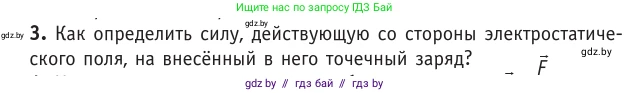 Физика, 10 класс Учебник, авторы: Громыко Елена Владимировна, Зенькович Владимир Иванович, Луцевич Александр Александрович, Слесарь Инесса Эдуардовна, издательство Адукацыя i выхаванне, Минск, 2019, бирюзового цвета, страница 130, номер 3, Условие