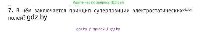 Физика, 10 класс Учебник, авторы: Громыко Елена Владимировна, Зенькович Владимир Иванович, Луцевич Александр Александрович, Слесарь Инесса Эдуардовна, издательство Адукацыя i выхаванне, Минск, 2019, бирюзового цвета, страница 130, номер 7, Условие