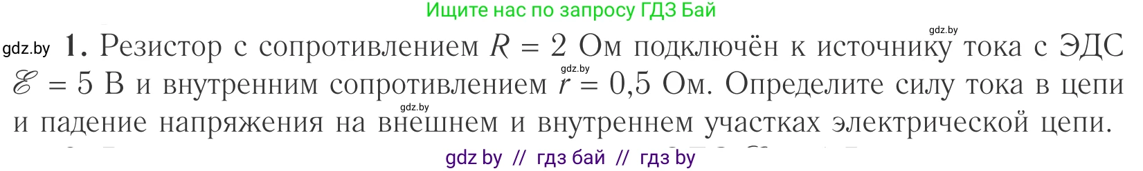 Физика, 10 класс Учебник, авторы: Громыко Елена Владимировна, Зенькович Владимир Иванович, Луцевич Александр Александрович, Слесарь Инесса Эдуардовна, издательство Адукацыя i выхаванне, Минск, 2019, бирюзового цвета, страница 173, номер 1, Условие