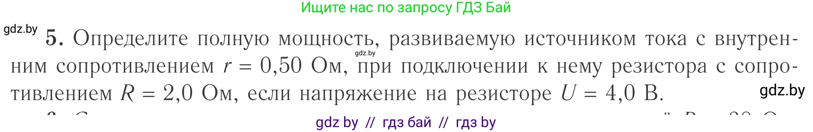 Физика, 10 класс Учебник, авторы: Громыко Елена Владимировна, Зенькович Владимир Иванович, Луцевич Александр Александрович, Слесарь Инесса Эдуардовна, издательство Адукацыя i выхаванне, Минск, 2019, бирюзового цвета, страница 174, номер 5, Условие
