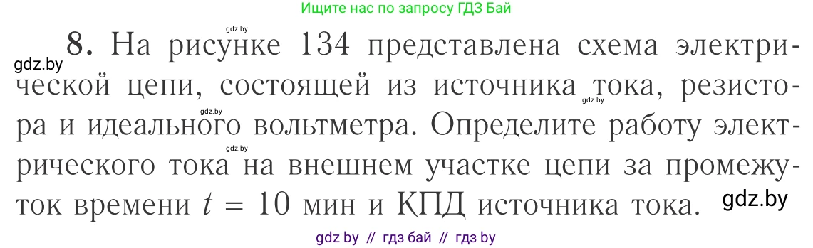 Физика, 10 класс Учебник, авторы: Громыко Елена Владимировна, Зенькович Владимир Иванович, Луцевич Александр Александрович, Слесарь Инесса Эдуардовна, издательство Адукацыя i выхаванне, Минск, 2019, бирюзового цвета, страница 174, номер 8, Условие