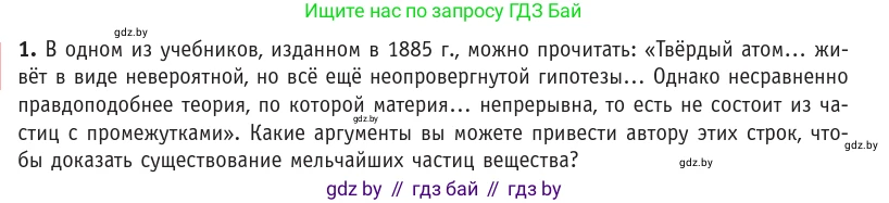 Физика, 10 класс Учебник, авторы: Громыко Елена Владимировна, Зенькович Владимир Иванович, Луцевич Александр Александрович, Слесарь Инесса Эдуардовна, издательство Адукацыя i выхаванне, Минск, 2019, бирюзового цвета, страница 12, номер 1, Условие