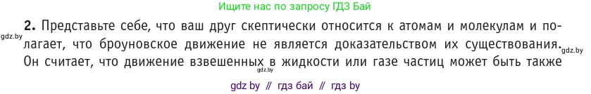 Физика, 10 класс Учебник, авторы: Громыко Елена Владимировна, Зенькович Владимир Иванович, Луцевич Александр Александрович, Слесарь Инесса Эдуардовна, издательство Адукацыя i выхаванне, Минск, 2019, бирюзового цвета, страница 12, номер 2, Условие