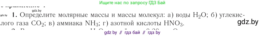 Физика, 10 класс Учебник, авторы: Громыко Елена Владимировна, Зенькович Владимир Иванович, Луцевич Александр Александрович, Слесарь Инесса Эдуардовна, издательство Адукацыя i выхаванне, Минск, 2019, бирюзового цвета, страница 18, номер 1, Условие
