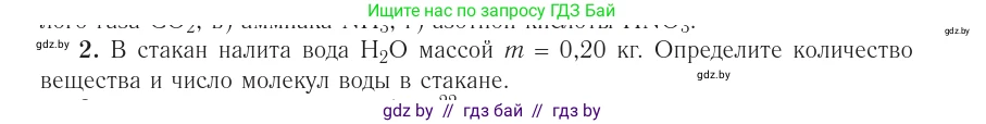 Физика, 10 класс Учебник, авторы: Громыко Елена Владимировна, Зенькович Владимир Иванович, Луцевич Александр Александрович, Слесарь Инесса Эдуардовна, издательство Адукацыя i выхаванне, Минск, 2019, бирюзового цвета, страница 18, номер 2, Условие