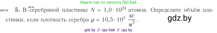 Физика, 10 класс Учебник, авторы: Громыко Елена Владимировна, Зенькович Владимир Иванович, Луцевич Александр Александрович, Слесарь Инесса Эдуардовна, издательство Адукацыя i выхаванне, Минск, 2019, бирюзового цвета, страница 18, номер 5, Условие