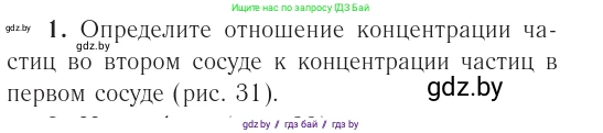 Физика, 10 класс Учебник, авторы: Громыко Елена Владимировна, Зенькович Владимир Иванович, Луцевич Александр Александрович, Слесарь Инесса Эдуардовна, издательство Адукацыя i выхаванне, Минск, 2019, бирюзового цвета, страница 46, номер 1, Условие