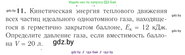 Физика, 10 класс Учебник, авторы: Громыко Елена Владимировна, Зенькович Владимир Иванович, Луцевич Александр Александрович, Слесарь Инесса Эдуардовна, издательство Адукацыя i выхаванне, Минск, 2019, бирюзового цвета, страница 48, номер 11, Условие