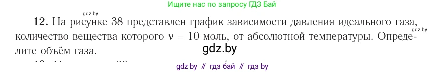 Физика, 10 класс Учебник, авторы: Громыко Елена Владимировна, Зенькович Владимир Иванович, Луцевич Александр Александрович, Слесарь Инесса Эдуардовна, издательство Адукацыя i выхаванне, Минск, 2019, бирюзового цвета, страница 48, номер 12, Условие