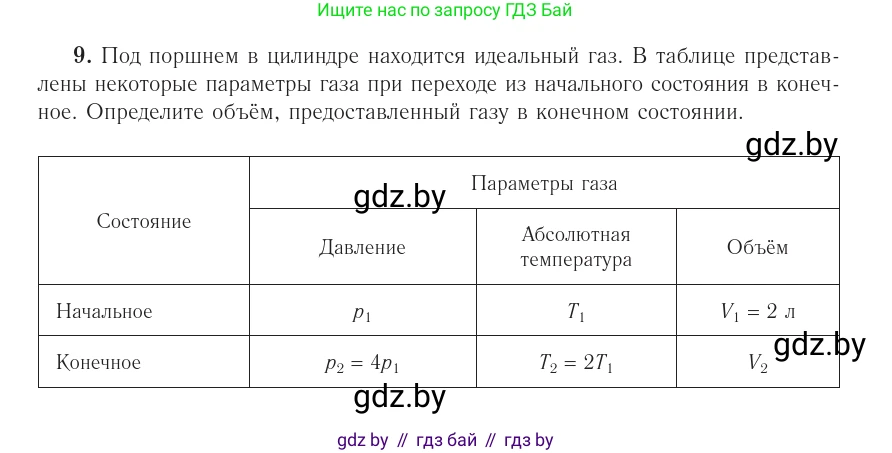 Физика, 10 класс Учебник, авторы: Громыко Елена Владимировна, Зенькович Владимир Иванович, Луцевич Александр Александрович, Слесарь Инесса Эдуардовна, издательство Адукацыя i выхаванне, Минск, 2019, бирюзового цвета, страница 47, номер 9, Условие
