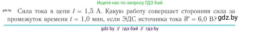 Физика, 10 класс Учебник, авторы: Громыко Елена Владимировна, Зенькович Владимир Иванович, Луцевич Александр Александрович, Слесарь Инесса Эдуардовна, издательство Адукацыя i выхаванне, Минск, 2019, бирюзового цвета, страница 167, номер 1, Условие